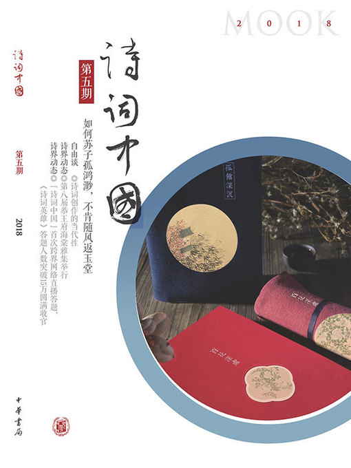 Title details for 诗词中国 by 诗词中国丛刊编辑部 - Available